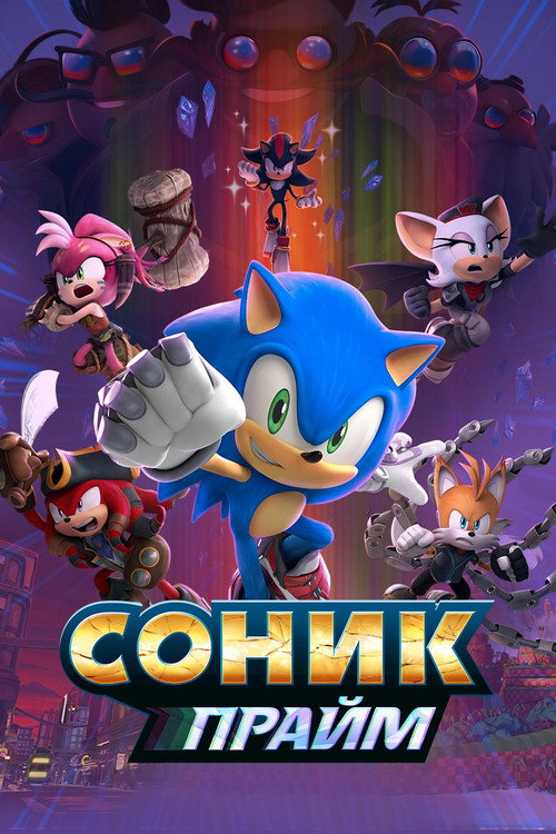Постер: Соник Прайм