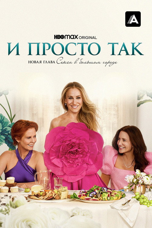 Постер «И просто так»