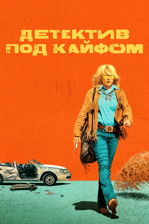 Постер «Детектив под кайфом»