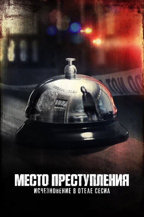 Постер «Место преступления: Исчезновение в отеле «Сесил»»