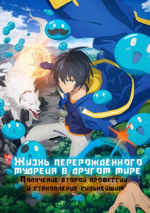 Постер: Жизнь перерождённого мудреца в другом мире. Получение второй профессии и становление сильнейшим