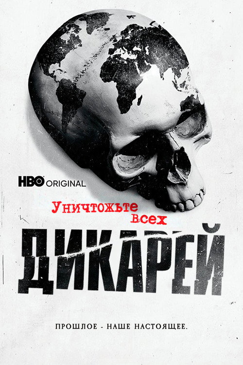 Постер «Уничтожьте всех дикарей»