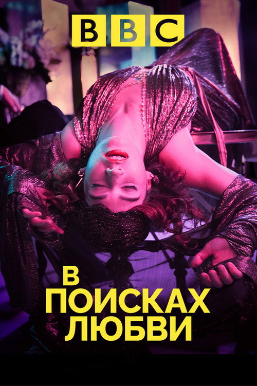 Постер: В поисках любви