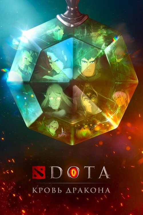 Постер «DOTA: Кровь дракона»