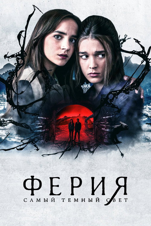 Постер «Ферия: самый тёмный свет»