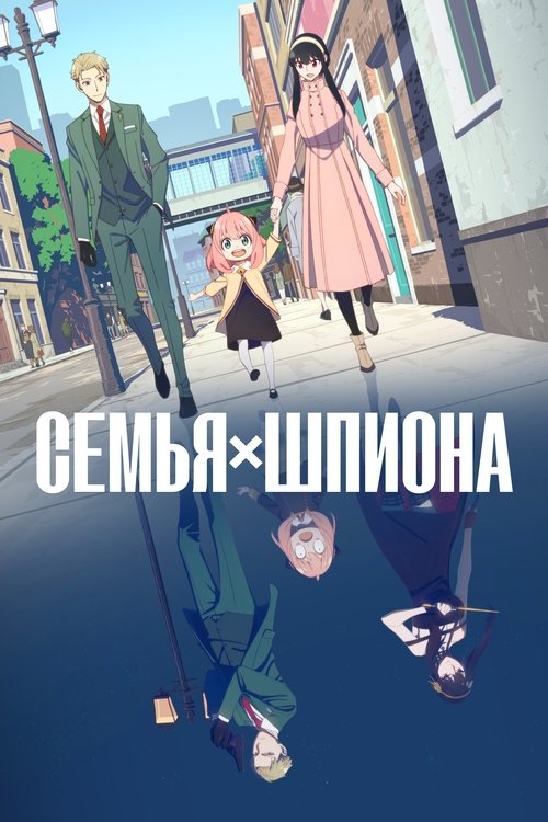 Постер: Семья шпиона