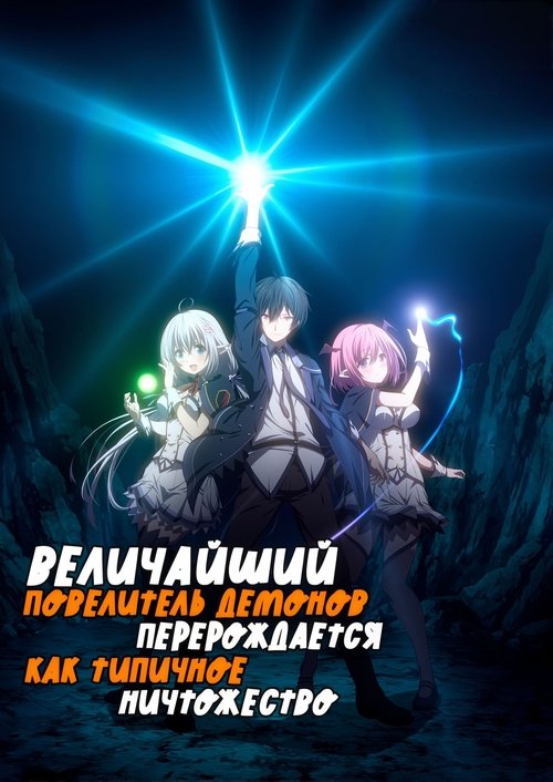 Постер «Величайший Повелитель демонов перерождается как типичное ничтожество»