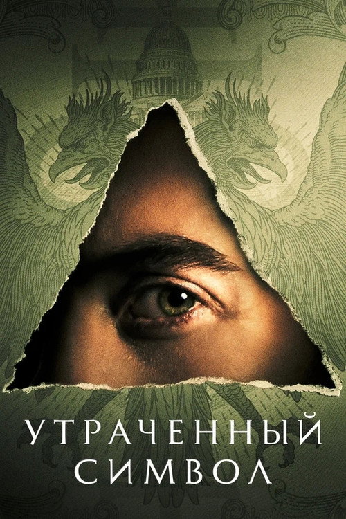 Постер «Утраченный символ»