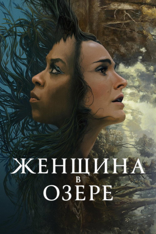 Постер: Женщина в озере