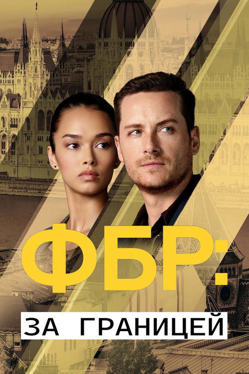 Постер «ФБР: За границей»