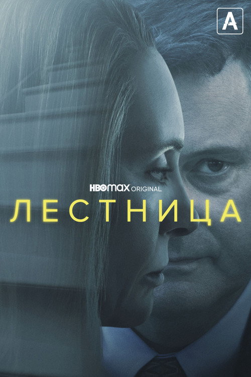 Постер: Лестница