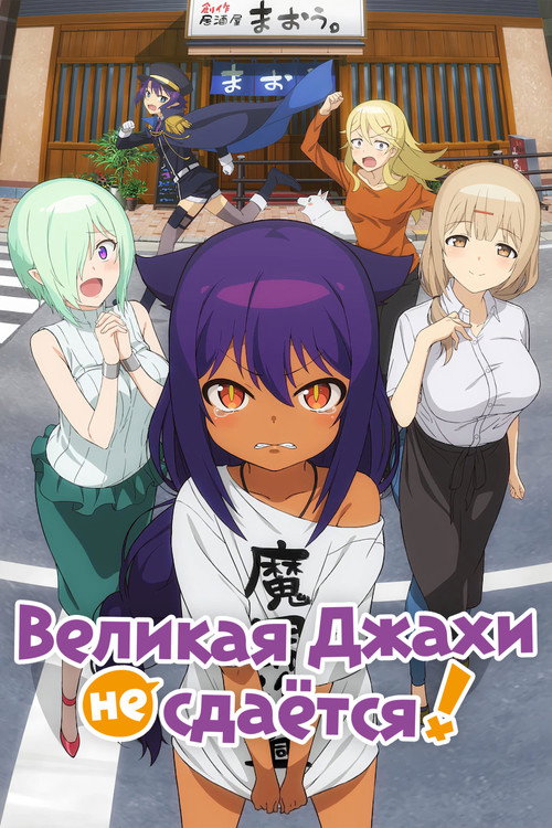 Постер: Великая Джахи не сдаётся!