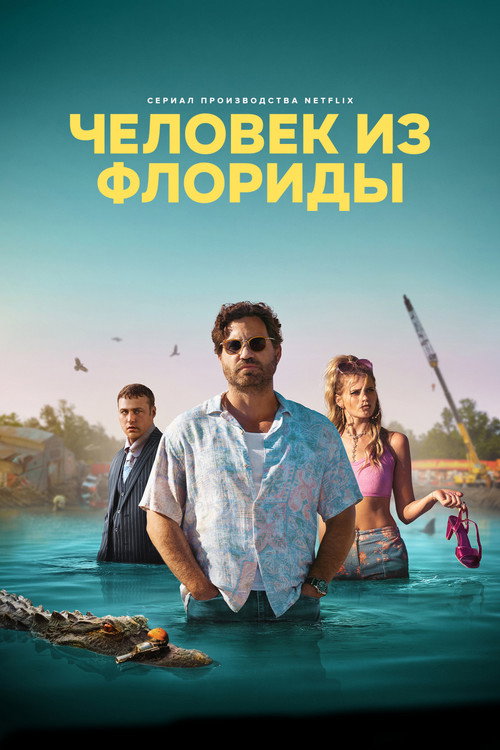 Постер «Человек из Флориды»