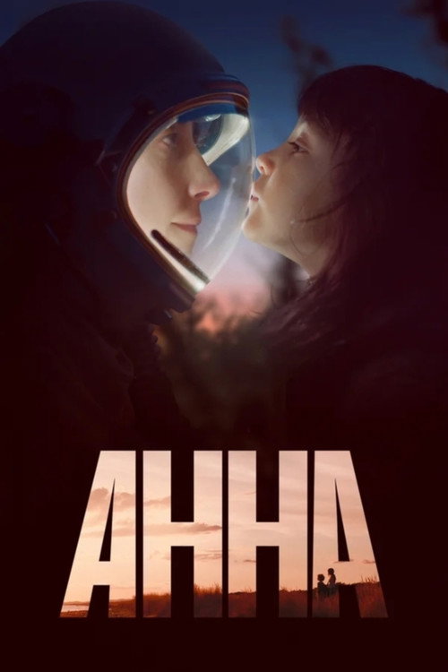 Постер «Анна»