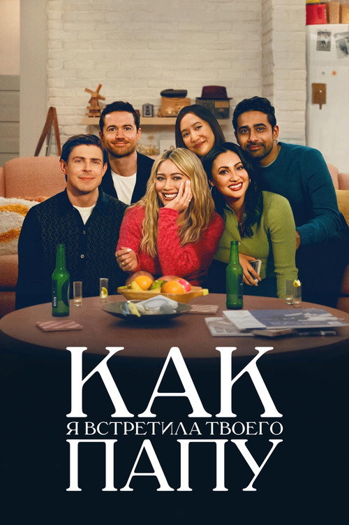 Постер «Как я встретила твоего папу»