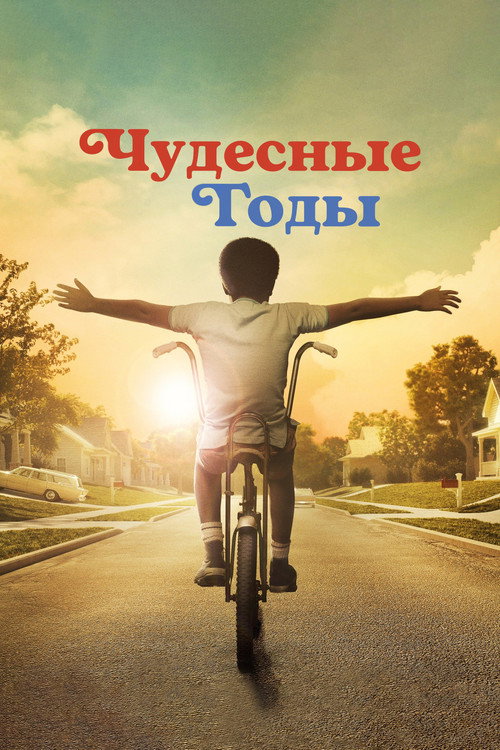 Постер «Чудесные годы»