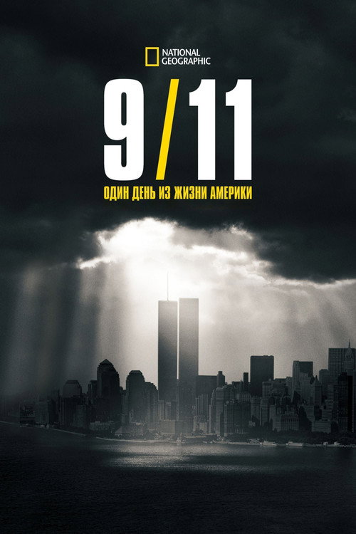 Постер «9/11: Один день из жизни Америки»