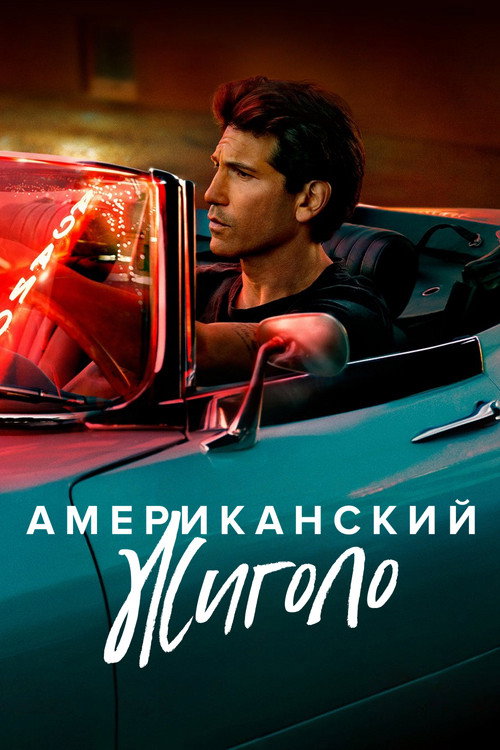 Постер «Американский жиголо»