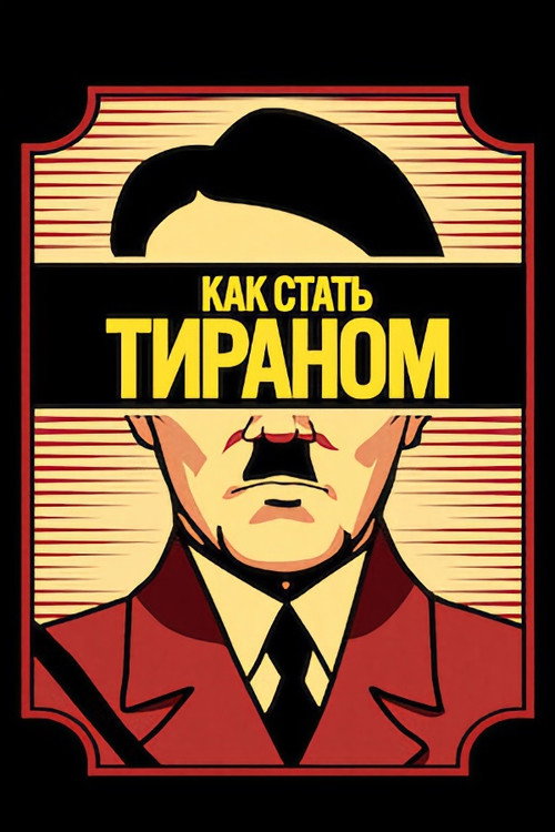 Постер: Как стать тираном