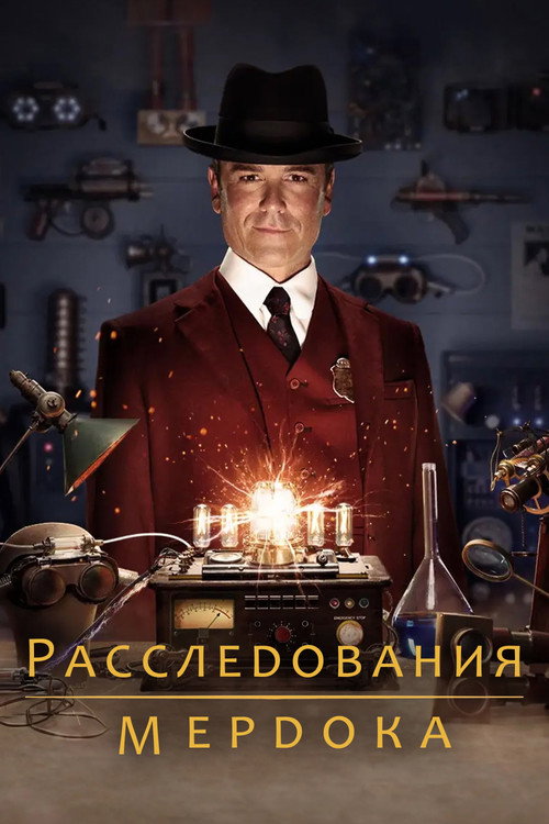 Постер: Расследования Мёрдока