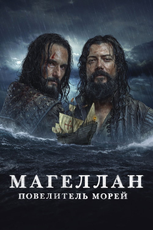 Постер: Магеллан. Повелитель морей