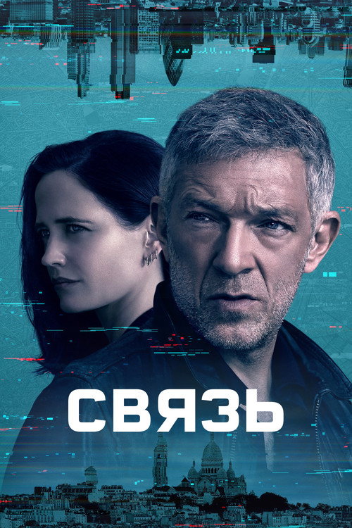 Постер: Связь