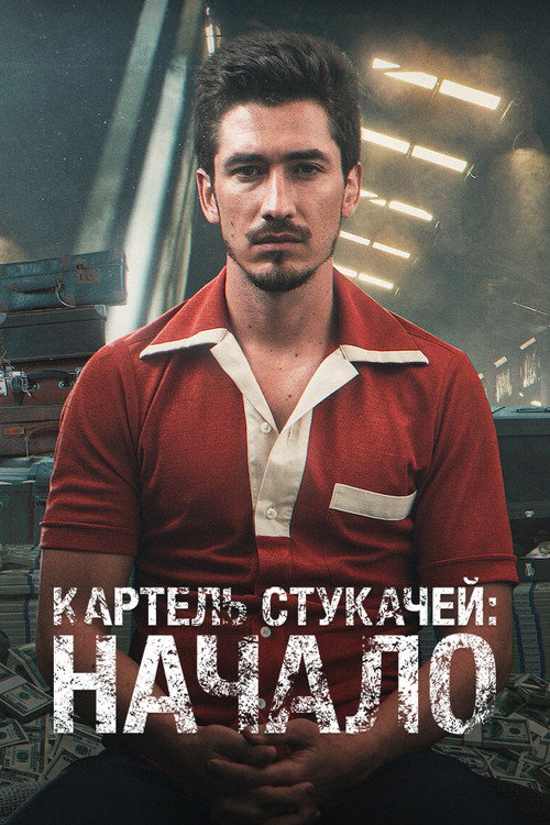 Постер «Картель: истоки»