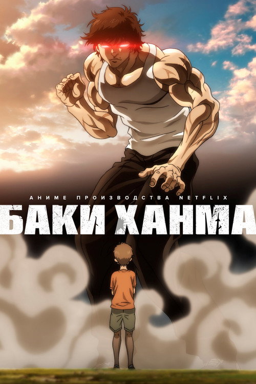 Постер «Баки Ханма»