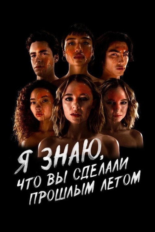 Постер «Я знаю, что вы сделали прошлым летом»
