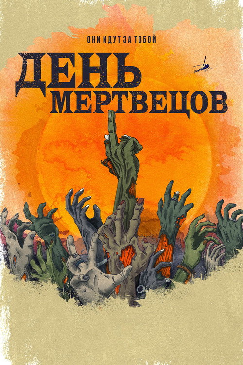 Постер «День мертвецов»