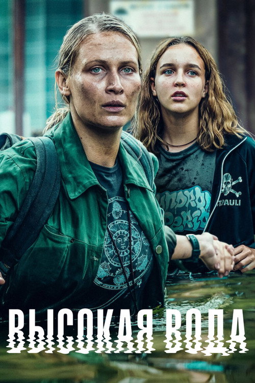 Постер: Высокая вода
