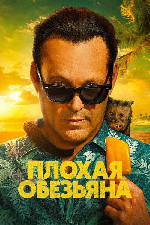Постер «Плохая обезьяна»