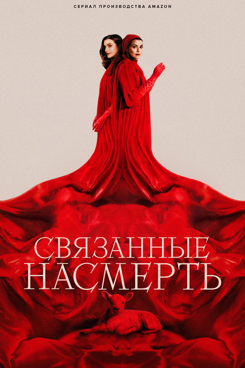 Постер «Связанные насмерть»