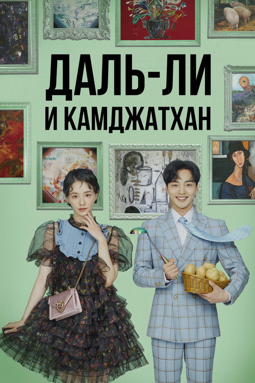 Постер «Даль-ли и камджатхан»
