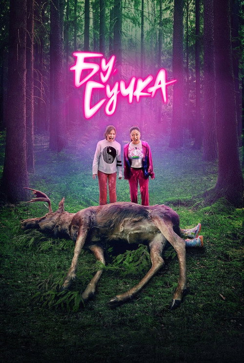 Постер «Бу, сучка»