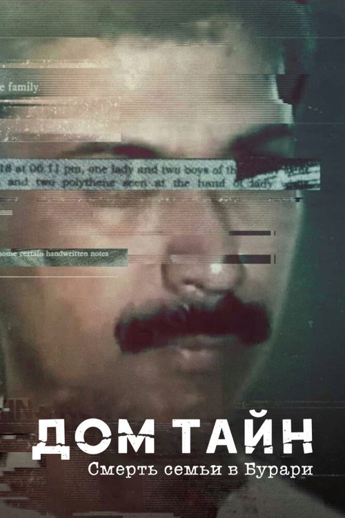 Постер «Дом тайн: смерть семьи в Бурари»