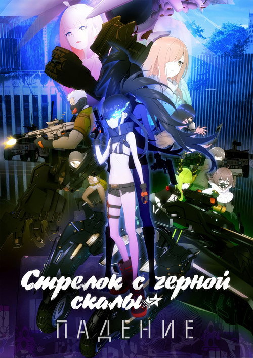 Постер: Стрелок с черной скалы