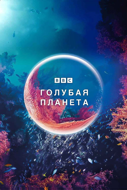Постер: Голубая планета