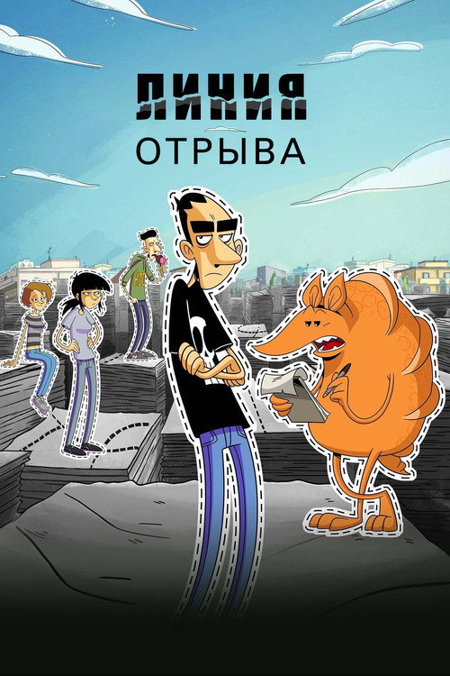 Постер: Линия отрыва