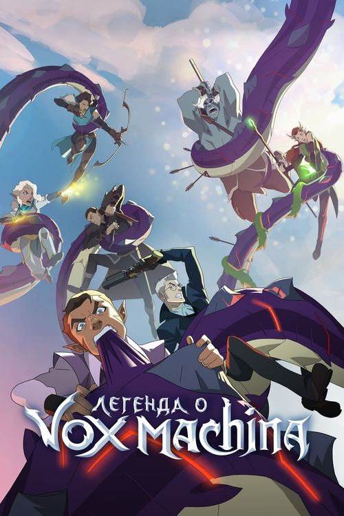 Постер: Легенда о Vox Machina
