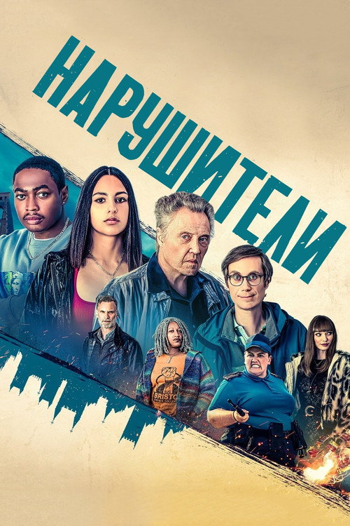 Постер: Нарушители