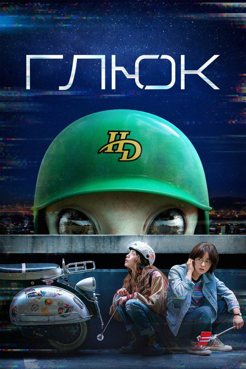 Постер «Глюк»