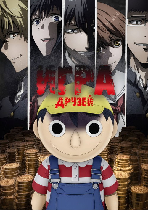 Постер: Игра друзей