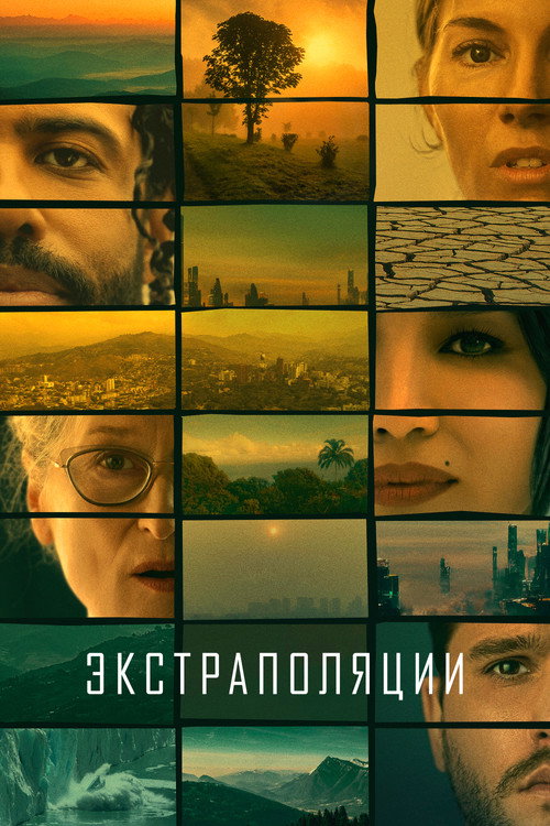 Постер «Экстраполяции»