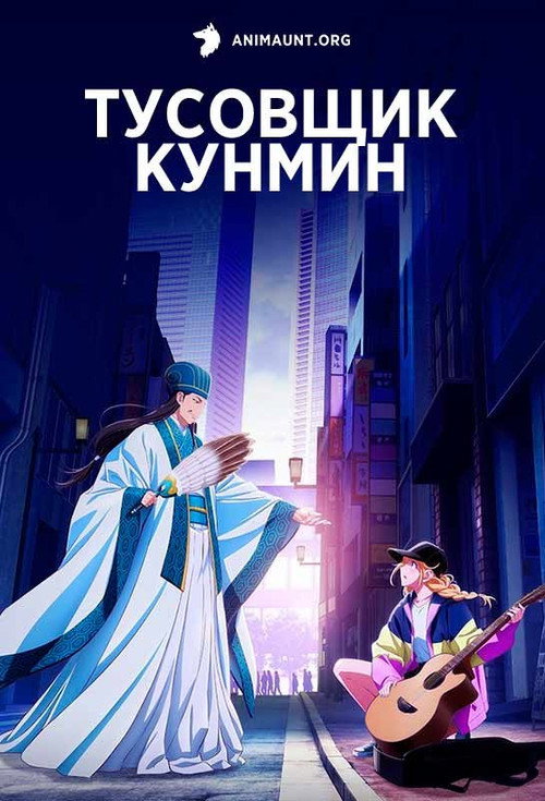 Постер: Тусовщик Кунмин
