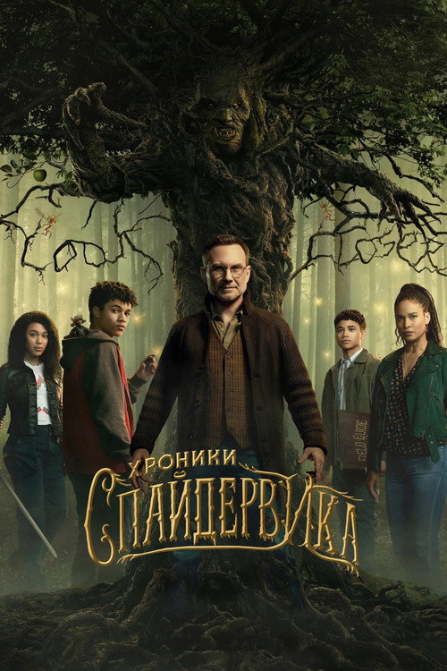 Постер: Хроники Спайдервика