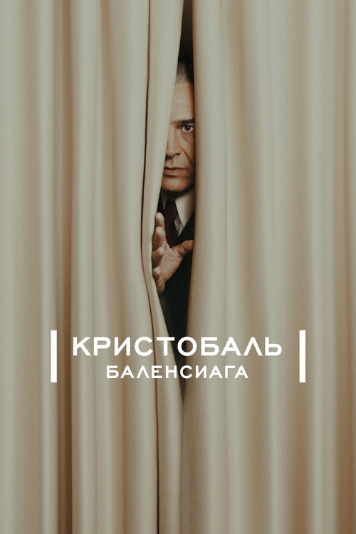 Постер «Кристобаль Баленсиага»