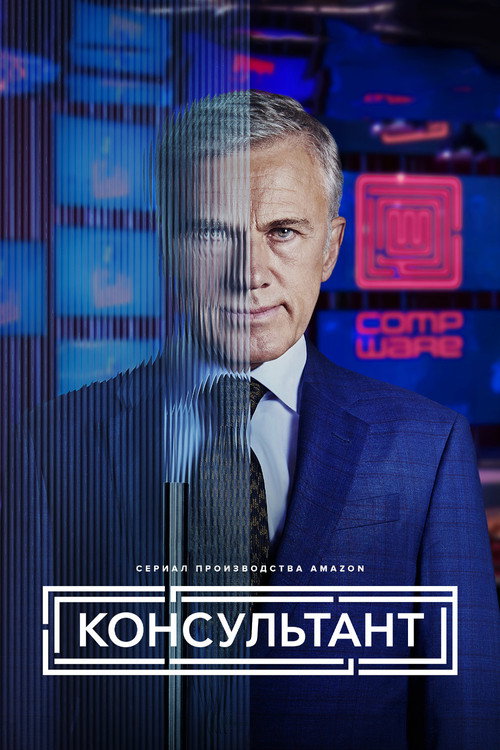Постер: Консультант