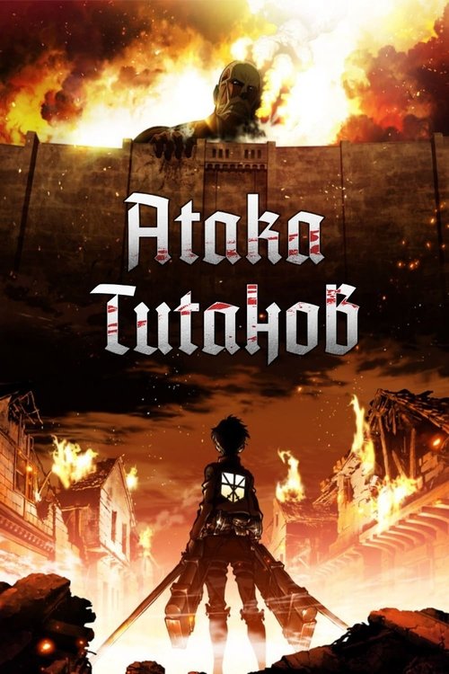 Постер «Атака титанов»