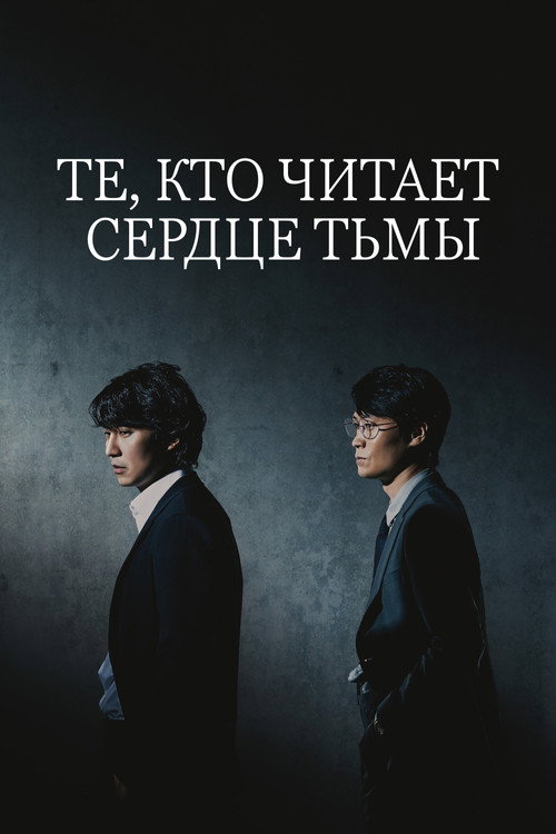 Постер «Те, кто читает сердце тьмы»